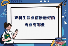 文科生就业前景最好的专业有哪些？文科什么专业就业率高