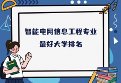 全国智能电网信息工程专业最好大学排名（2023最新排名一览表）