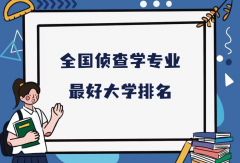 全国侦查学专业最好大学排名（2023最新排名一览表）