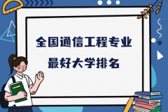 全国通信工程专业最好大学排名（2023最新排名一览表）
