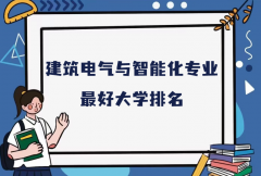 全国建筑电气与智能化专业最好大学排名（2023最新排名一览表）