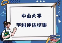 2023中山大学第五轮学科评估结果，附完整版学科评估名单