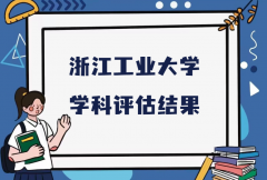 2023浙江工业大学第五轮学科评估结果，附完整版学科评估名单