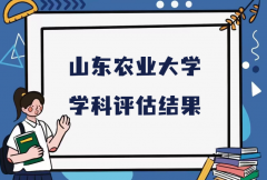 2023山东农业大学第五轮学科评估结果，附完整版学科评估名单