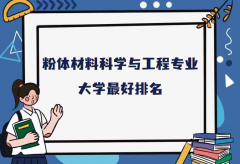 全国粉体材料科学与工程专业大学排名（2023最新排名一览表）