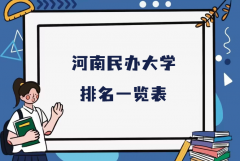 河南最好的民办大学是哪些？2023河南民办大学排名一览表