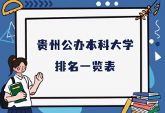 贵州最好的大学是哪一所？2023贵州公办本科大学排名一览表