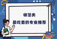 师范类什么专业最好就业？师范类最吃香的专业推荐