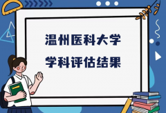 2023温州医科大学第五轮学科评估结果，附完整版学科评估名单