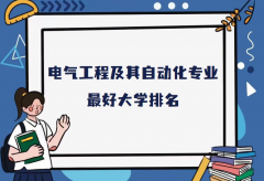 全国电气工程及其自动化专业大学排名（2023最新排名一览表）