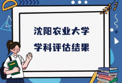 2023沈阳农业大学第五轮学科评估结果，附完整版学科评估名单