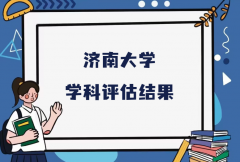 2023济南大学第五轮学科评估结果，附完整版学科评估名单