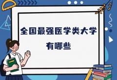 全国最强医学类大学有哪些，2023年医科大学全国排名一览表