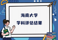 2023海南大学第五轮学科评估结果，附完整版学科评估名单