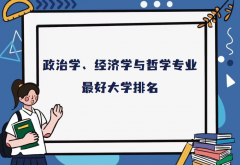 全国政治学、经济学与哲学专业大学排名（2023最新排名一览表）