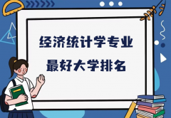 全国经济统计学专业最好大学排名（2023最新排名一览表）