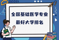 全国基础医学专业最好大学排名（2023最新排名一览表）