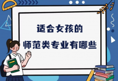 女孩学什么师范类专业好？适合女孩的师范类专业推荐