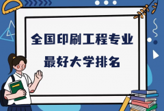 全国印刷工程专业最好大学排名（2023最新排名一览表）