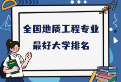 全国地质工程专业最好大学排名（2023最新排名一览表）