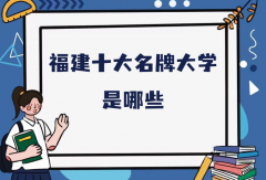 福建省十大名牌大学是哪些？2023福建本科大学最新排名 