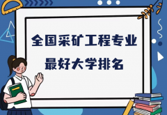 全国采矿工程专业最好大学排名（2023最新排名一览表）