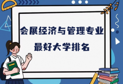 全国会展经济与管理专业最好大学排名（2023最新排名一览表）
