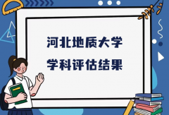 2023河北地质大学第五轮学科评估结果，附完整版学科评估名单