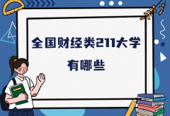 全国财经类211大学有哪些？211财经类大学具体名单一览表