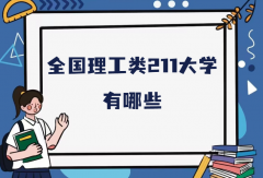 全国理工类211大学有哪些？211理工类大学具体名单一览表