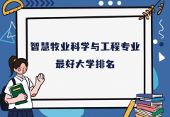 全国智慧牧业科学与工程专业最好大学排名（2023最新排名一览表）