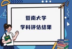 2023暨南大学第五轮学科评估结果，附完整版学科评估名单