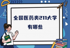 全国医药类211大学有哪些？211医药类大学具体名单一览表