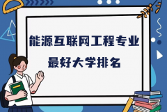 全国能源互联网工程专业最好大学排名（2023最新排名一览表）