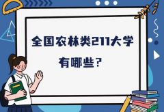 全国农林类211大学有哪些？211农林类大学具体名单一览表
