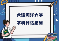 2023大连海洋大学第五轮学科评估结果，附完整版学科评估名单
