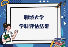 2023聊城大学第五轮学科评估结果，附完整版学科评估名单
