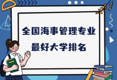 全国海事管理专业最好大学排名（2023最新排名一览表）