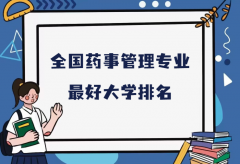 全国药事管理专业最好大学排名（2023最新排名一览表）