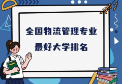 全国物流管理专业最好大学排名（2023最新排名一览表）