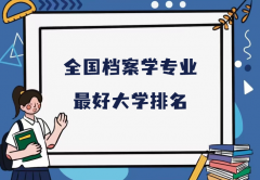 全国档案学专业最好大学排名（2023最新排名一览表）