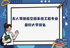 无人驾驶航空器系统工程专业大学排名（2023最新排名一览表）