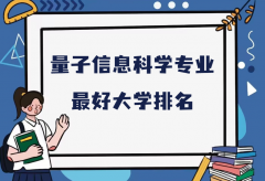 全国量子信息科学专业最好大学排名（2023最新排名一览表）