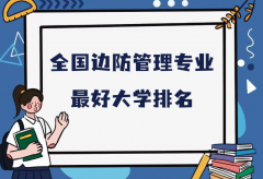 全国边防管理专业最好大学排名（2023最新排名一览表）