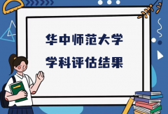 2023华中师范大学第五轮学科评估结果，附完整版学科评估名单