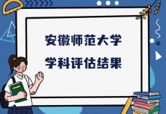 2023安徽师范大学第五轮学科评估结果，附完整版学科评估名单