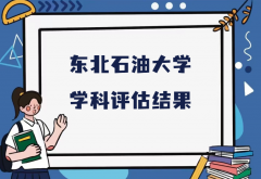 2023东北石油大学第五轮学科评估结果，附完整版学科评估名单