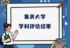 2023集美大学第五轮学科评估结果，附完整版学科评估名单