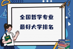 全国哲学专业最好大学排名(2023最新排名一览表)