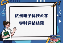 杭州电子科技大学第五轮学科评估结果，附完整版学科评估名单